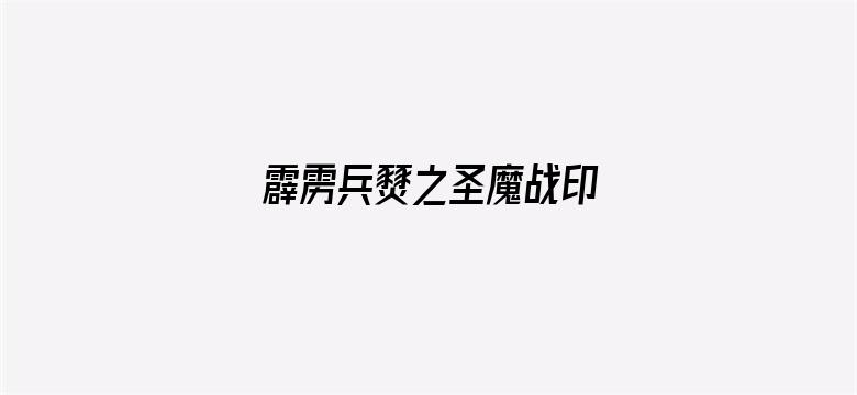 霹雳兵燹之圣魔战印 闽南语